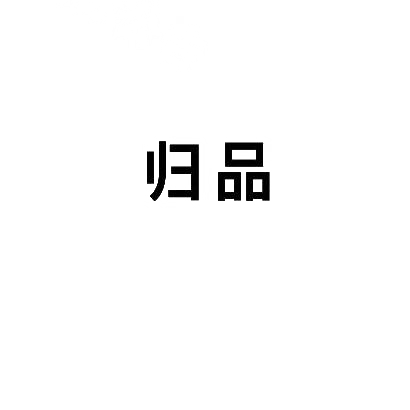 归品商标图片
